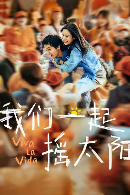 我们一起摇太阳 海报