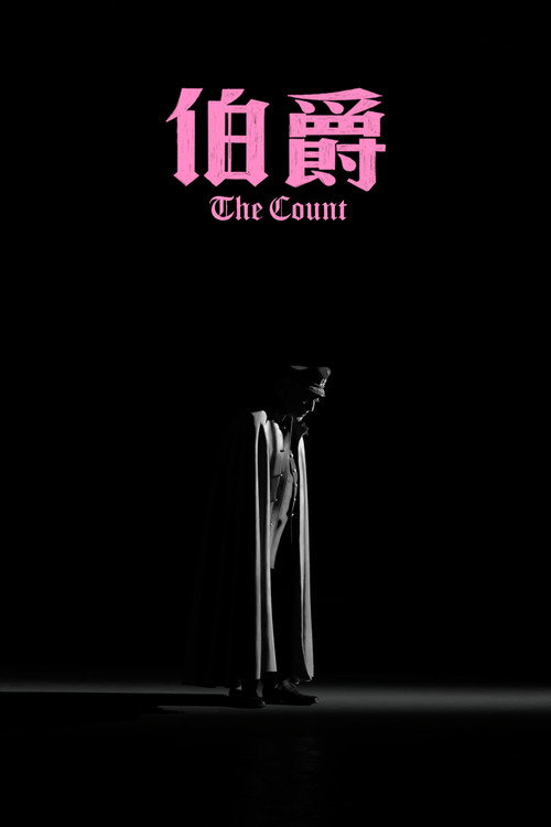 伯爵 海报