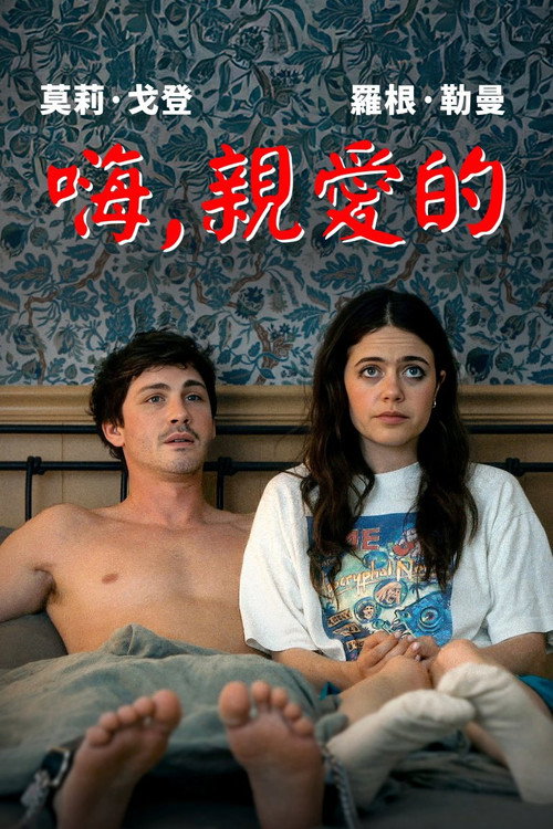 啊，你好！ 海报