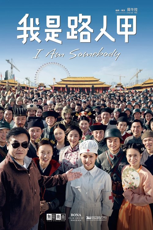 我是路人甲 海报
