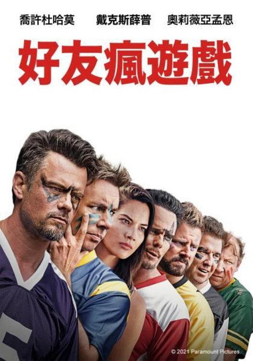 哥们游戏 海报