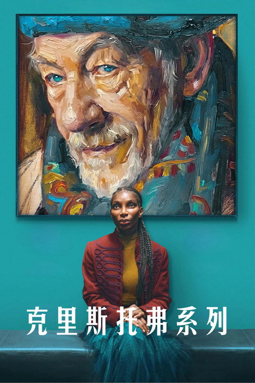 克里斯托弗系列 海报