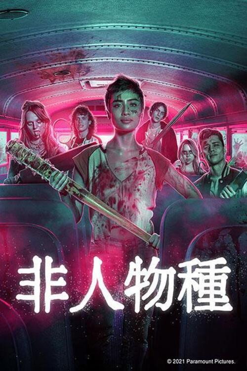 非人类 海报