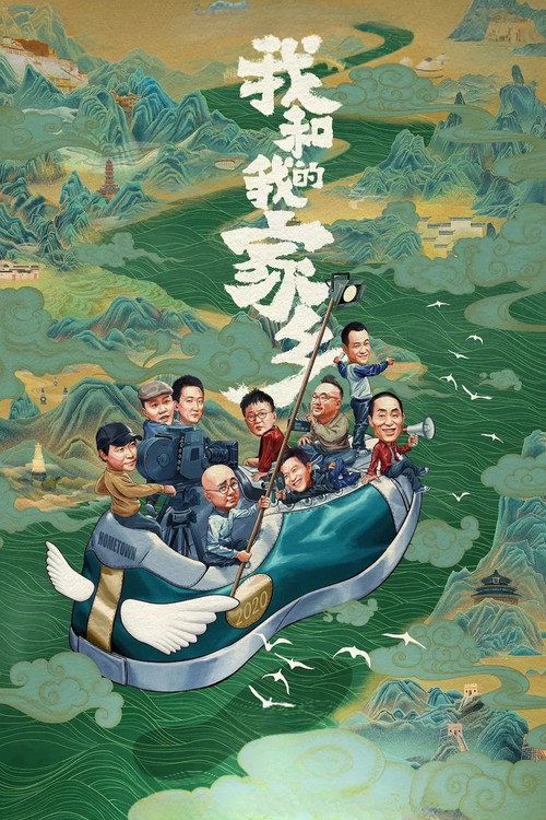 我和我的家乡 海报