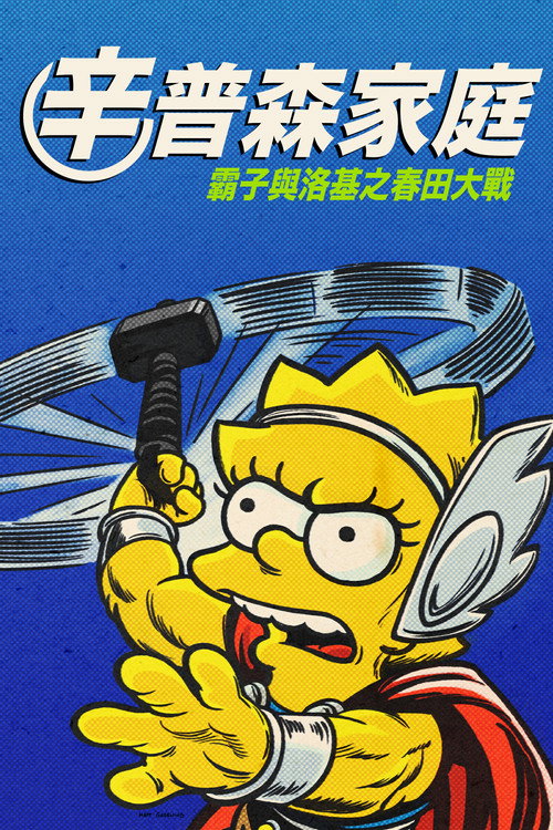 辛普森一家：好人、巴特和洛基 海报