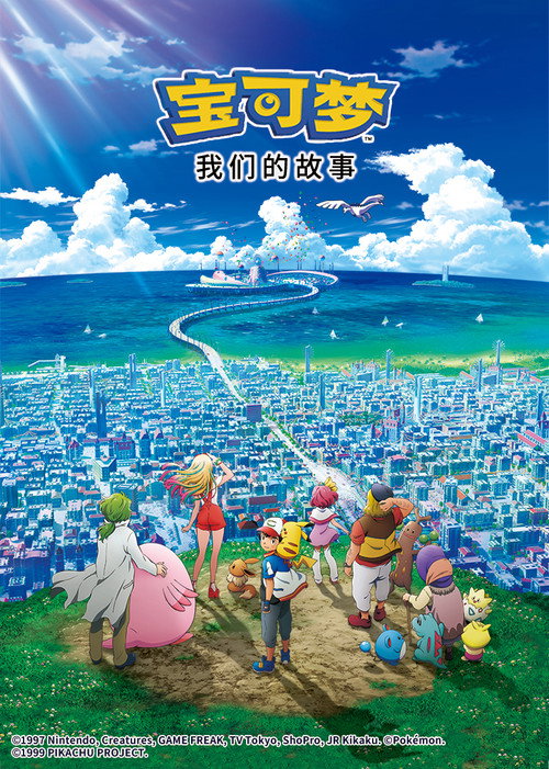 宝可梦剧场版：我们的故事 海报