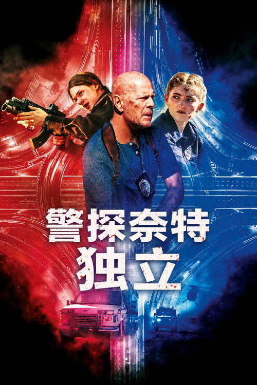 警探奈特3：独立 海报