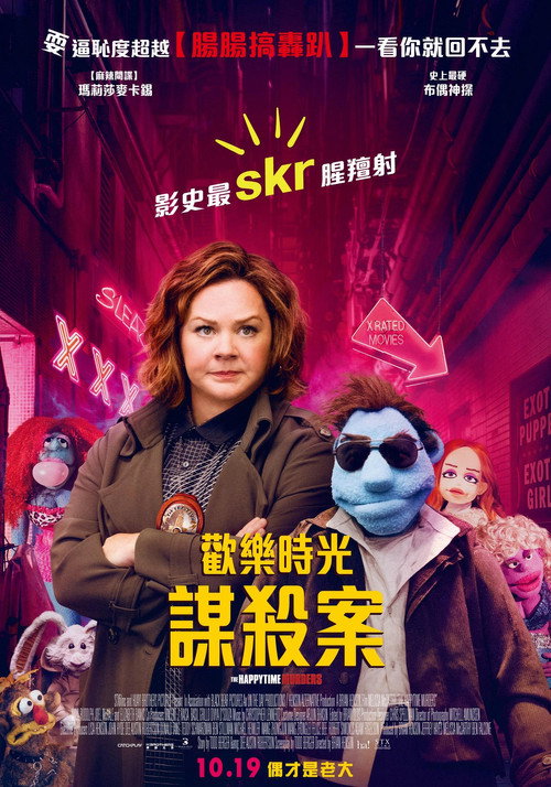 欢乐时光谋杀案 海报