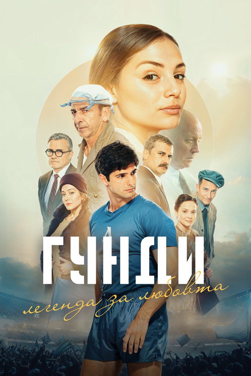 Гунди - Легенда за любовта 海报