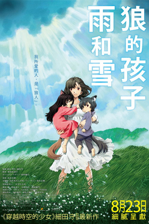 狼的孩子雨和雪 海报