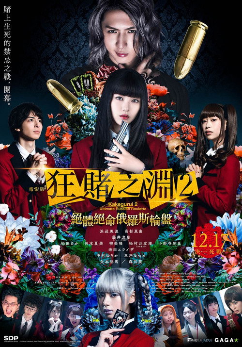 狂赌之渊2：绝体绝命俄罗斯轮盘 海报