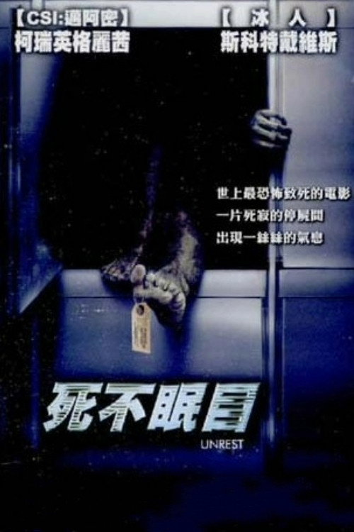 死不瞑目 海报
