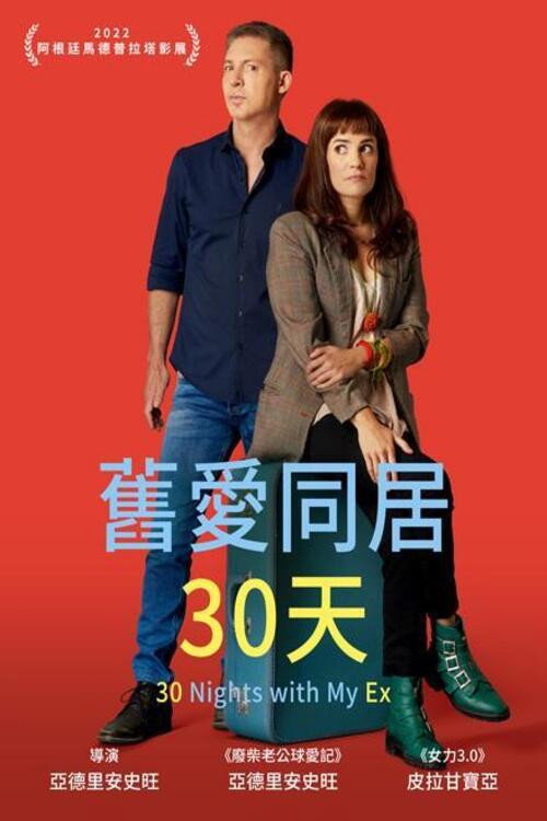 旧爱共度30天 海报