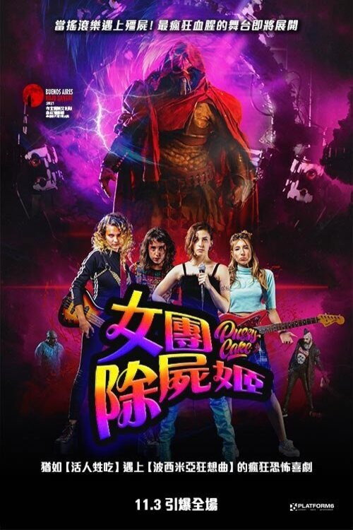 血腥巡演 海报