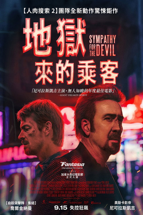 同情恶魔 海报