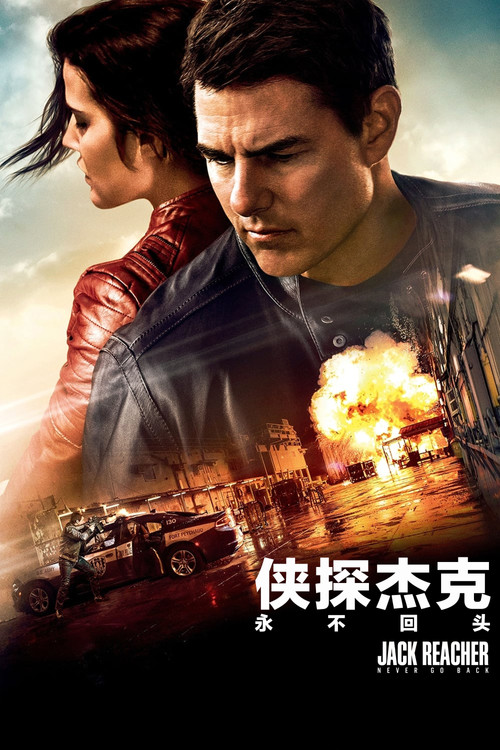 侠探杰克：永不回头 海报