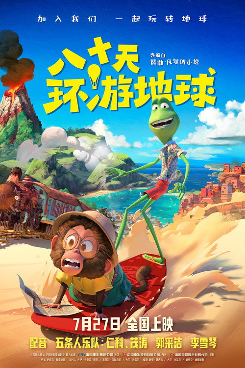 八十天环游地球 海报