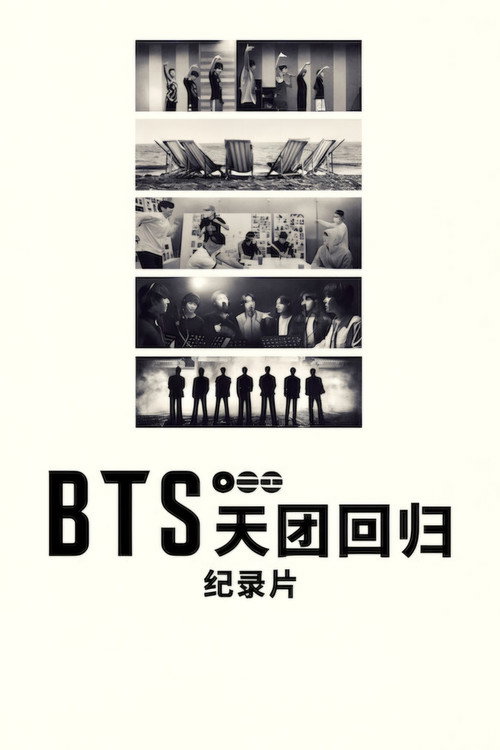 BTS：天团回归 海报