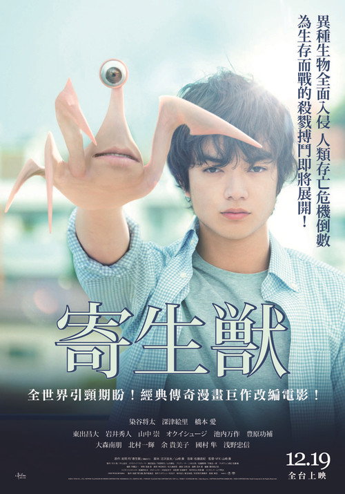 寄生兽（上） 海报