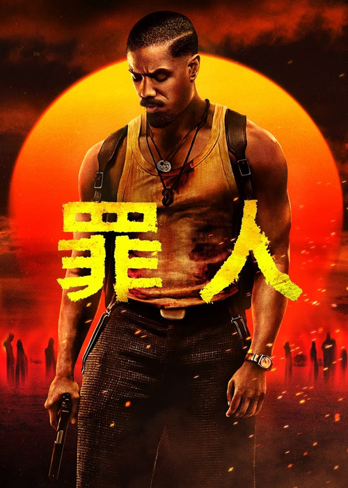 罪人 海报