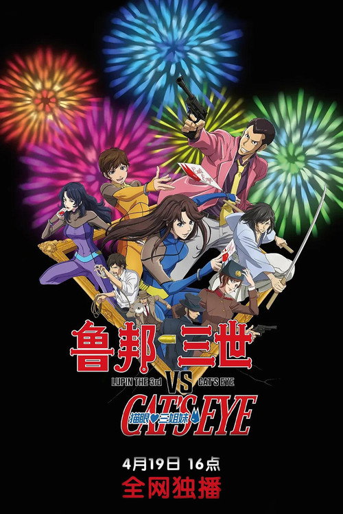 鲁邦三世VS猫眼三姐妹 海报