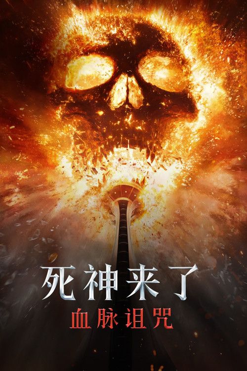 死神来了6：血脉诅咒 海报
