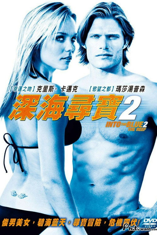 碧海追踪2 海报