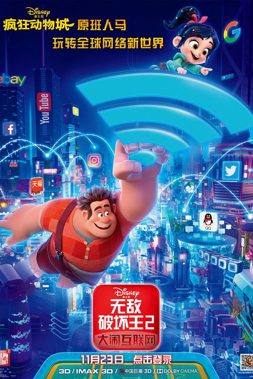 无敌破坏王2：大闹互联网 海报