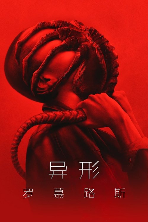异形：夺命舰 海报