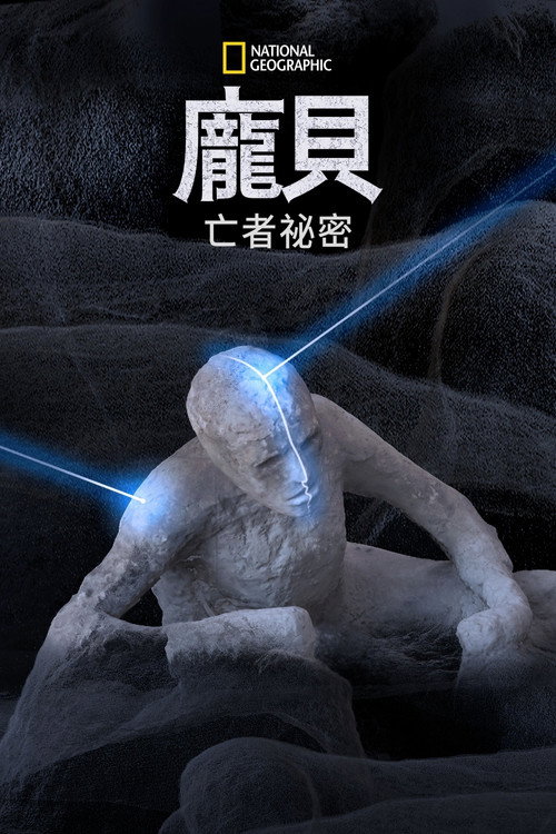 Pompeii: Secrets of the Dead 海报