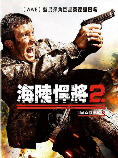 海军陆战队员2 海报
