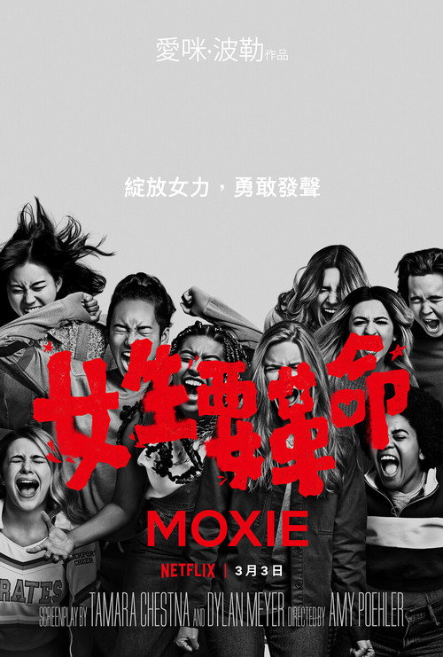 女生要革命 海报