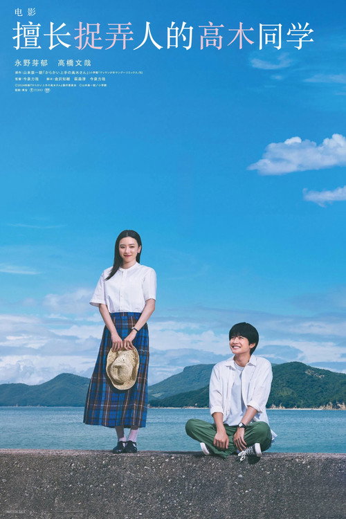 擅长捉弄的高木同学 海报