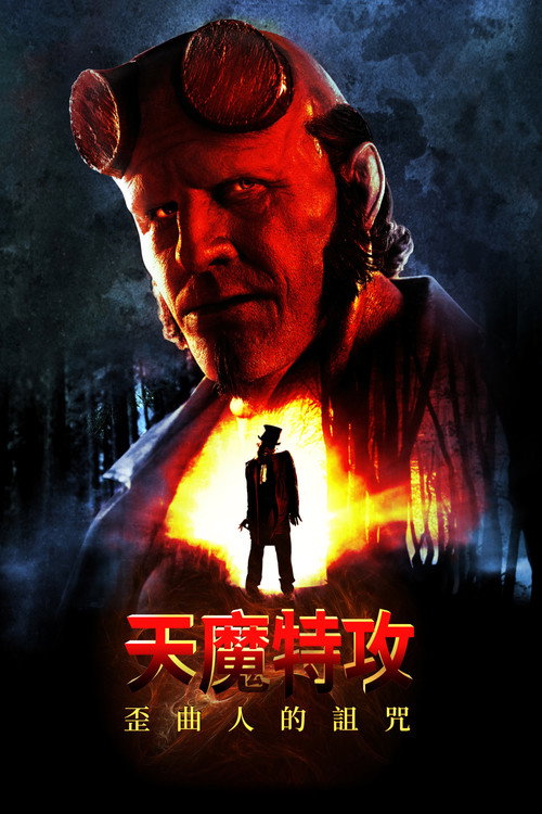 地狱男爵：歪曲人 海报