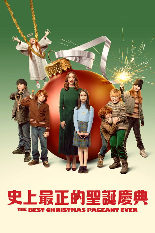 史上最棒的圣诞庆典 海报