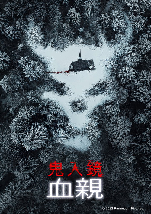 鬼影实录：血亲 海报