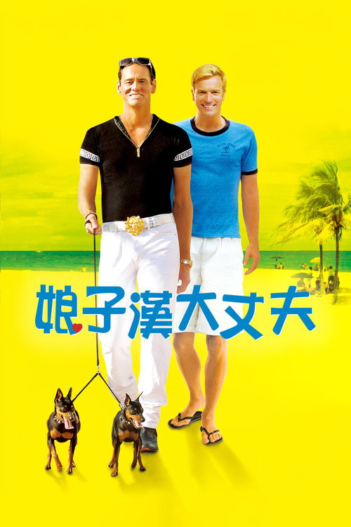 我爱你莫里斯 海报