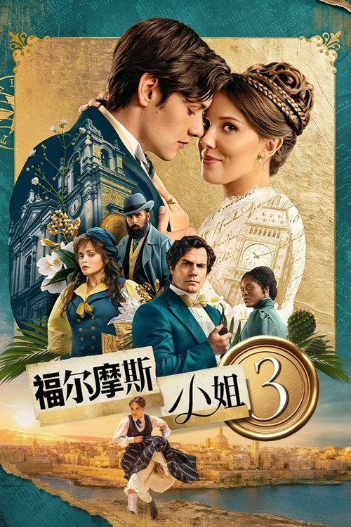 福尔摩斯小姐3 海报