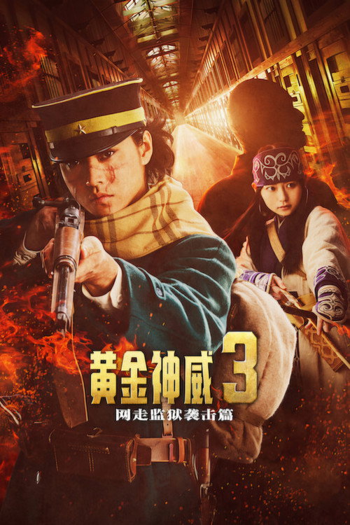 黄金神威：网走监狱袭击篇 海报