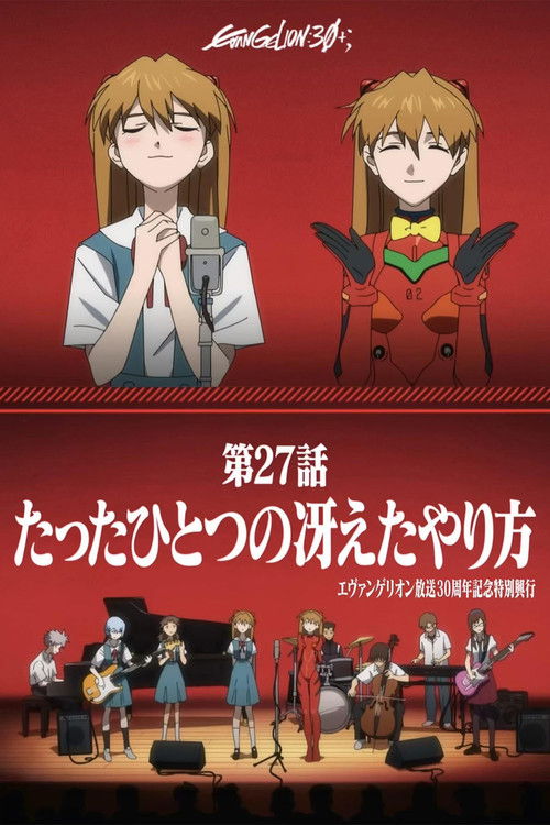 《新世纪福音战士》30周年纪念特别放映 海报