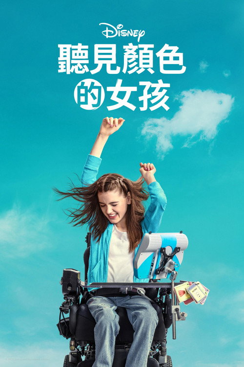 听见颜色的女孩 海报