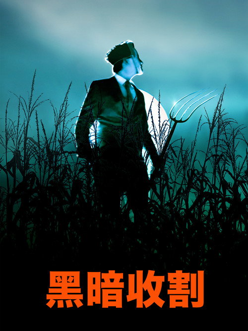 黑暗收割 海报