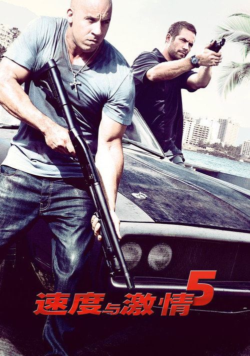 速度与激情5 海报