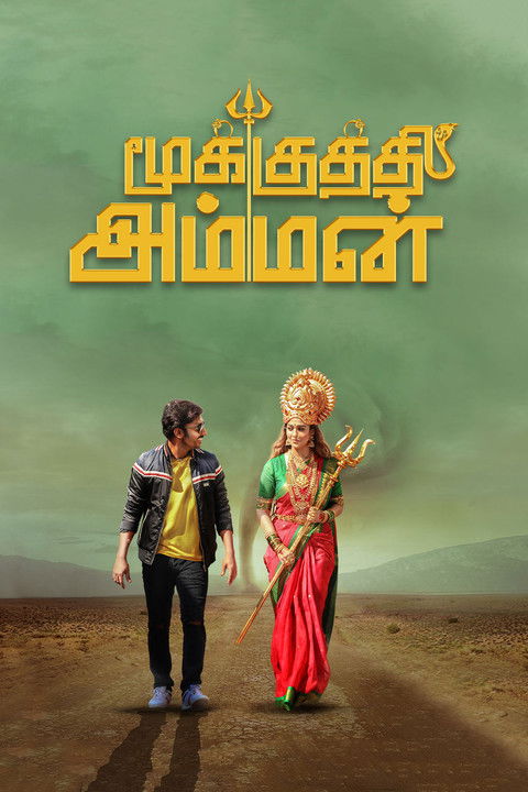 மூக்குத்தி அம்மன் 海报