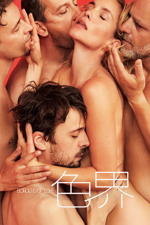 爱的界线 海报