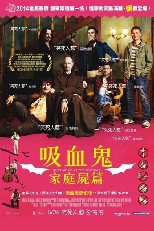 吸血鬼生活 海报