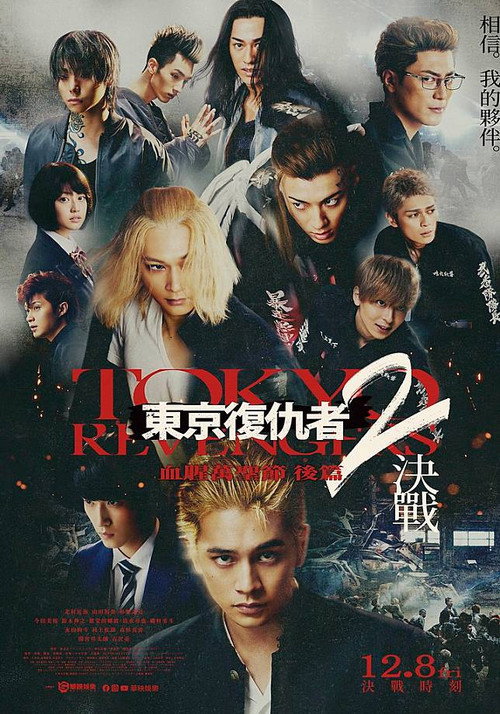 东京复仇者2 血腥万圣节篇 -决战- 海报