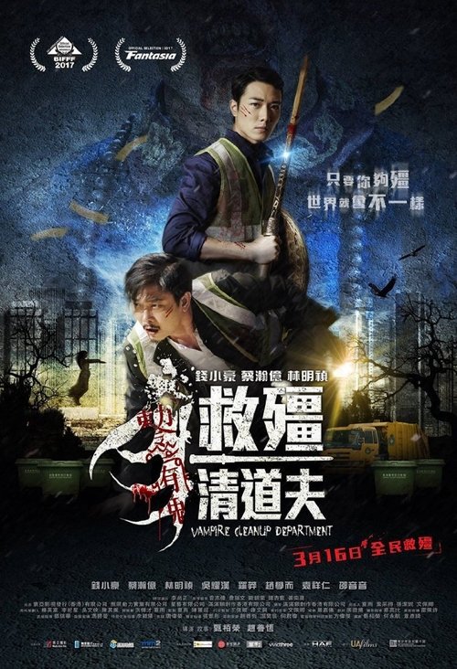 救僵清道夫 海报
