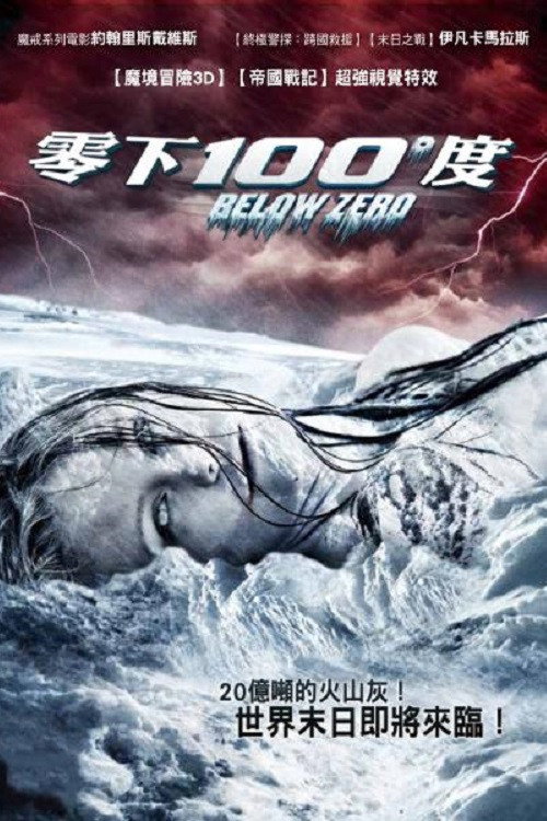 零下100度 海报