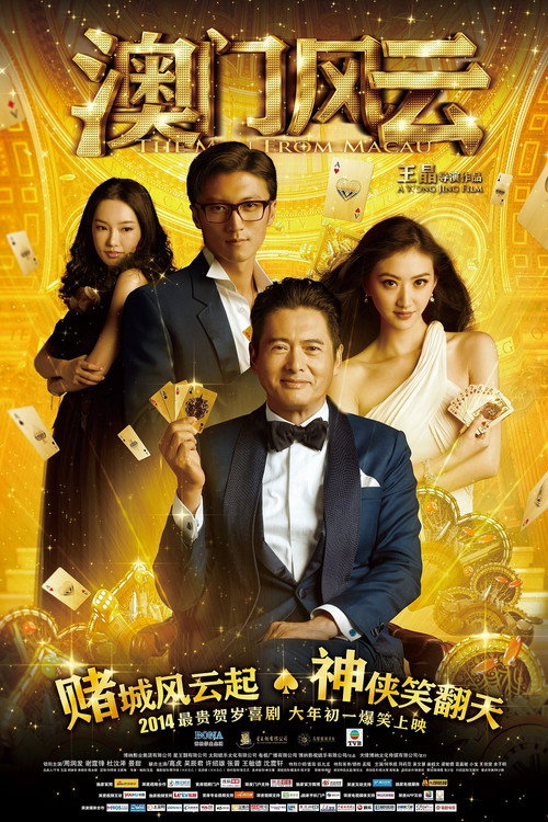 澳门风云 海报